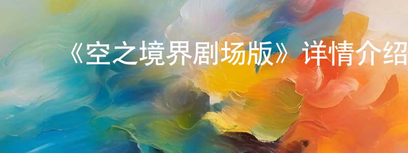 ﻿曾单的个人主页,﻿《空之境界剧场版》详情介绍_空之境界剧场版已完结在线观看_空之境界剧场版迅雷下载_日漫